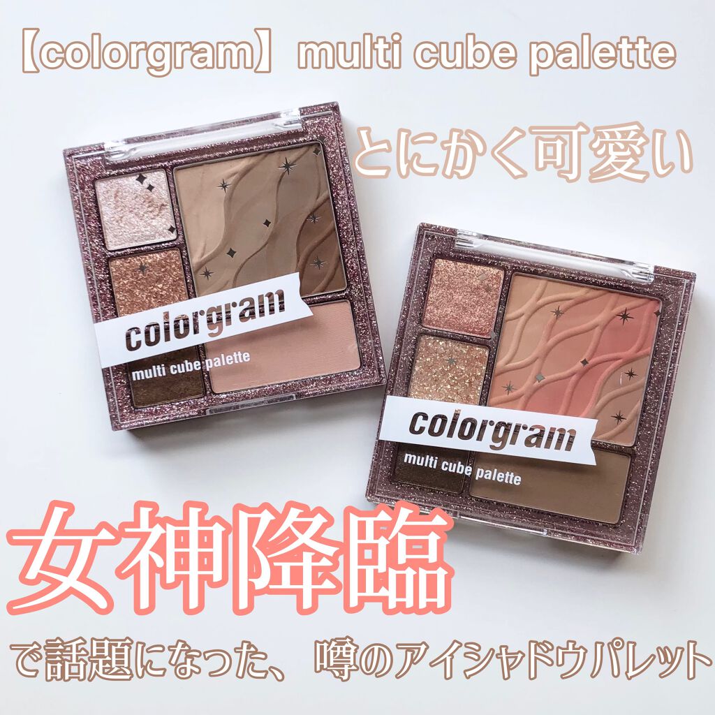colorgram マルチキューブパレット/Colorgram/アイシャドウパレットを使ったクチコミ（1枚目）