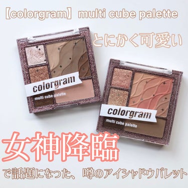 colorgram マルチキューブパレット/Colorgram/パウダーアイシャドウを使ったクチコミ（1枚目）