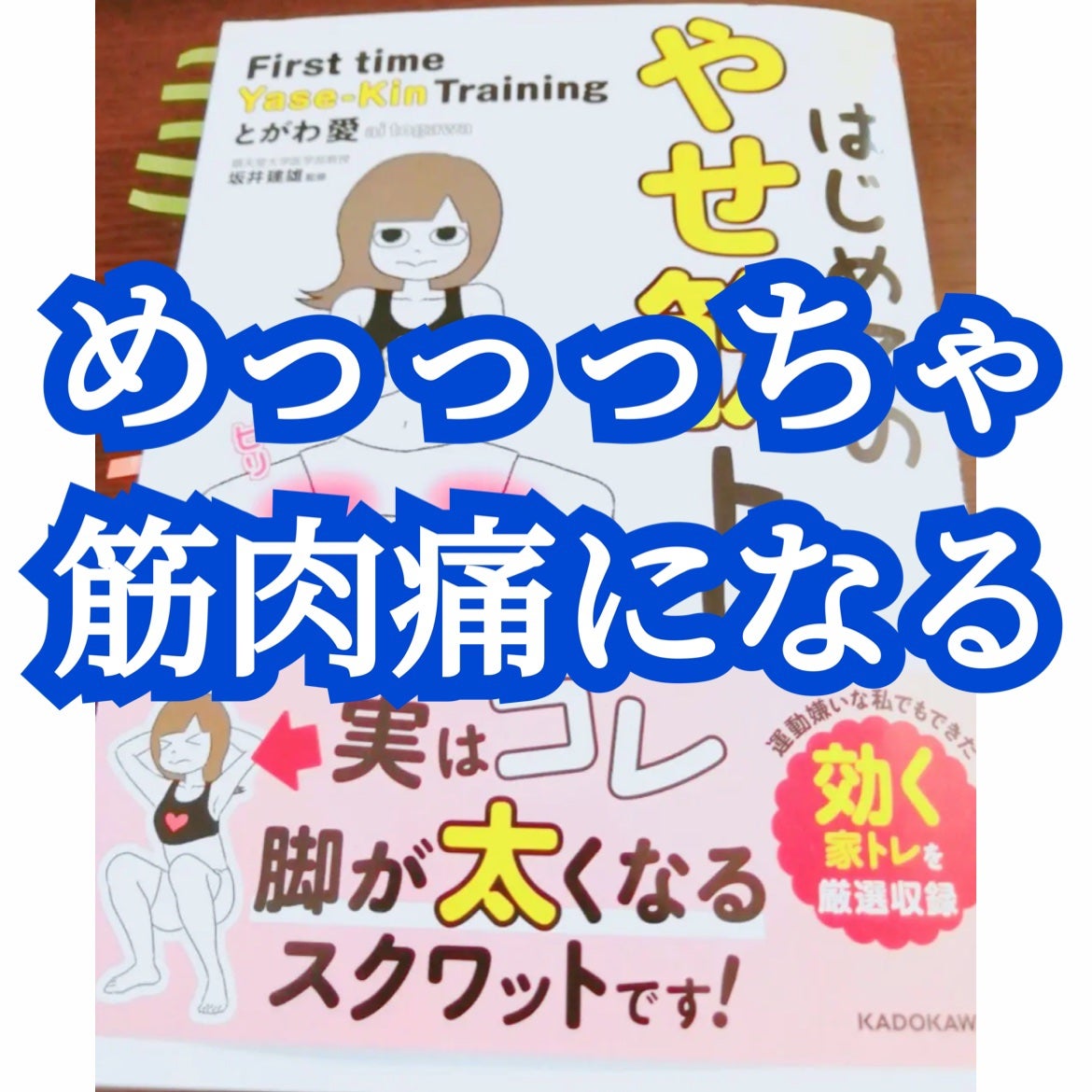 はじめてのやせ筋トレ/KADOKAWA/書籍を使ったクチコミ(1枚目)