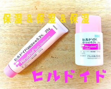 ヒルドイドローション 0.3% 50g/マルホ株式会社/その他を使ったクチコミ（1枚目）