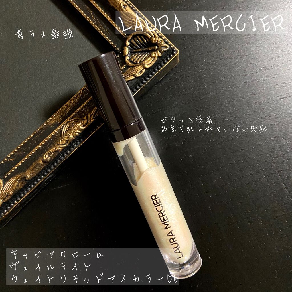 キャビア クローム ヴェイル ライトウェイト リキッド アイカラー 06 オパールセント/ローラ メルシエ/リキッドアイシャドウを使ったクチコミ（1枚目）