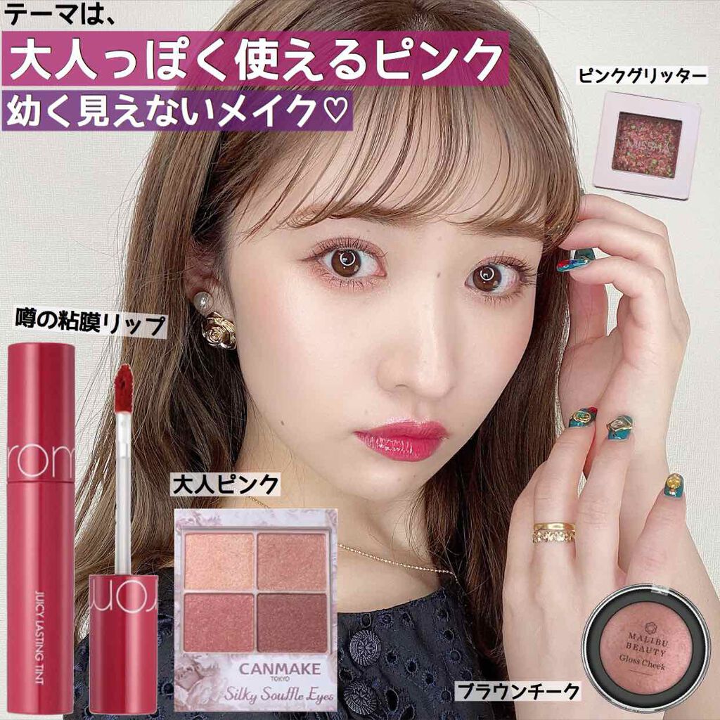 大人っぽく使うピンクメイク💐
.
.
最近購入したロムアンドを使用してみました☺️
ティントだから荒れるかなと思ってたけど唇が弱い私が１日中つけても荒れなかったのは衝撃でした😳💡！
唇荒れに個人差はあると思うけど私はオススメです😳�