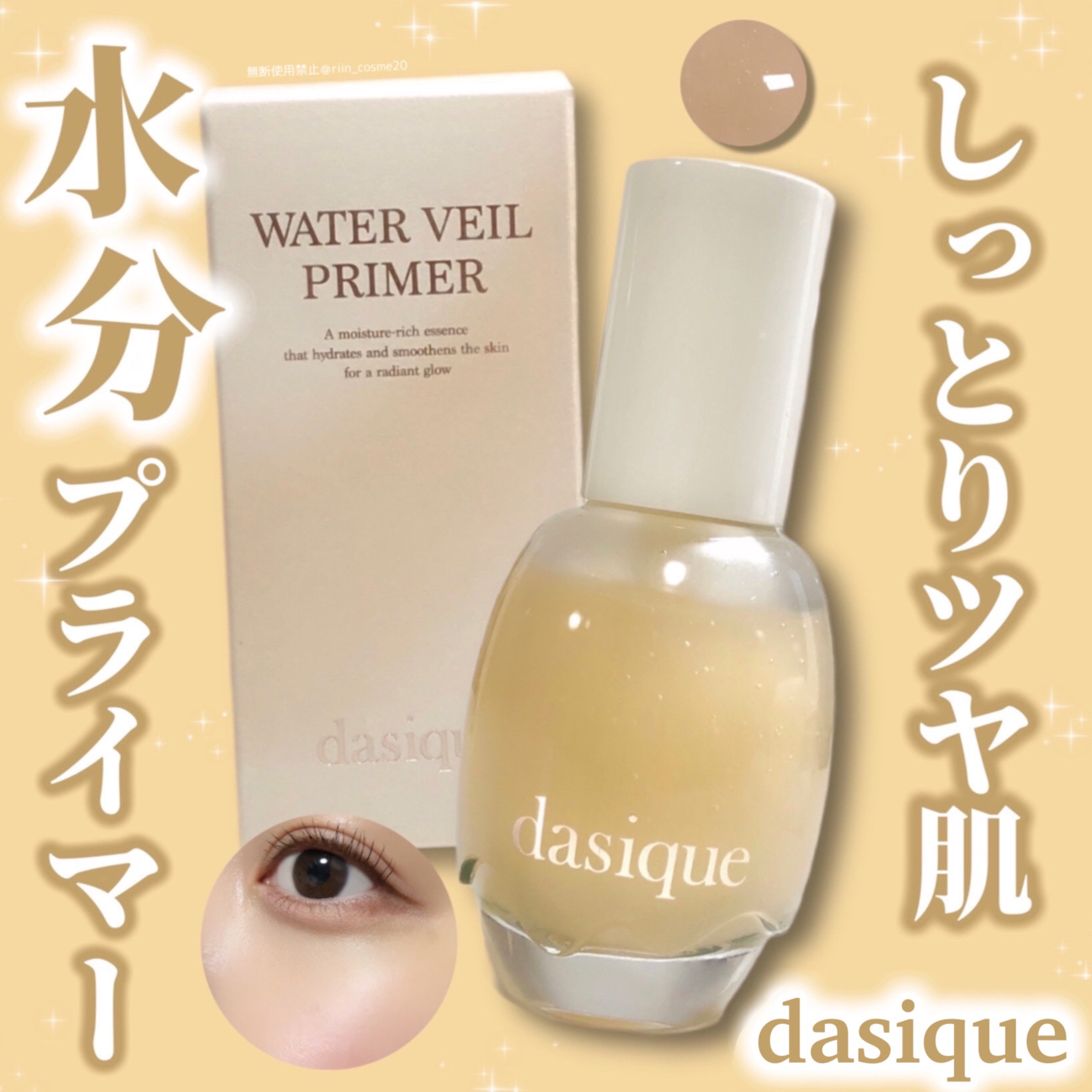 ウォーターベールプライマー/dasique/化粧下地を使ったクチコミ（1枚目）