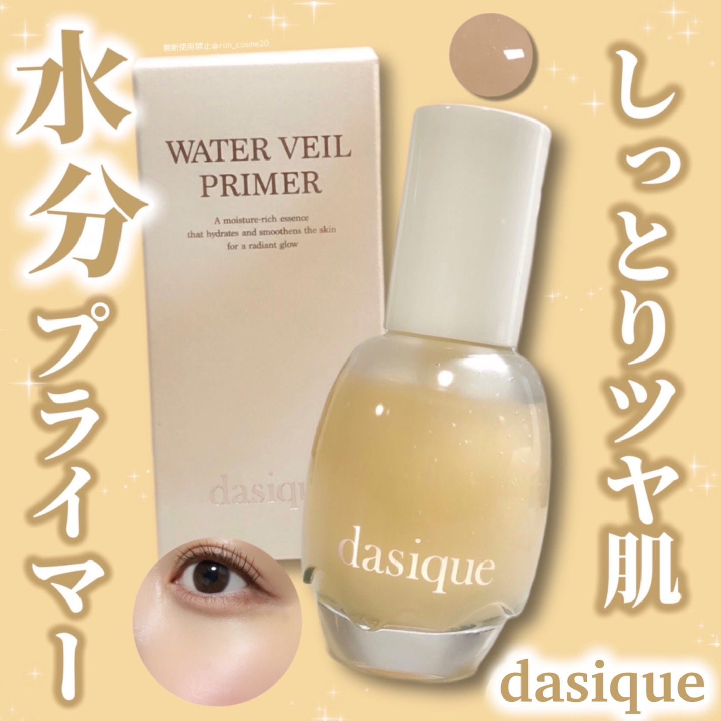 ウォーターベールプライマー/dasique/化粧下地を使ったクチコミ(1枚目)