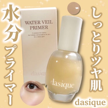 ウォーターベールプライマー/dasique/化粧下地を使ったクチコミ（1枚目）