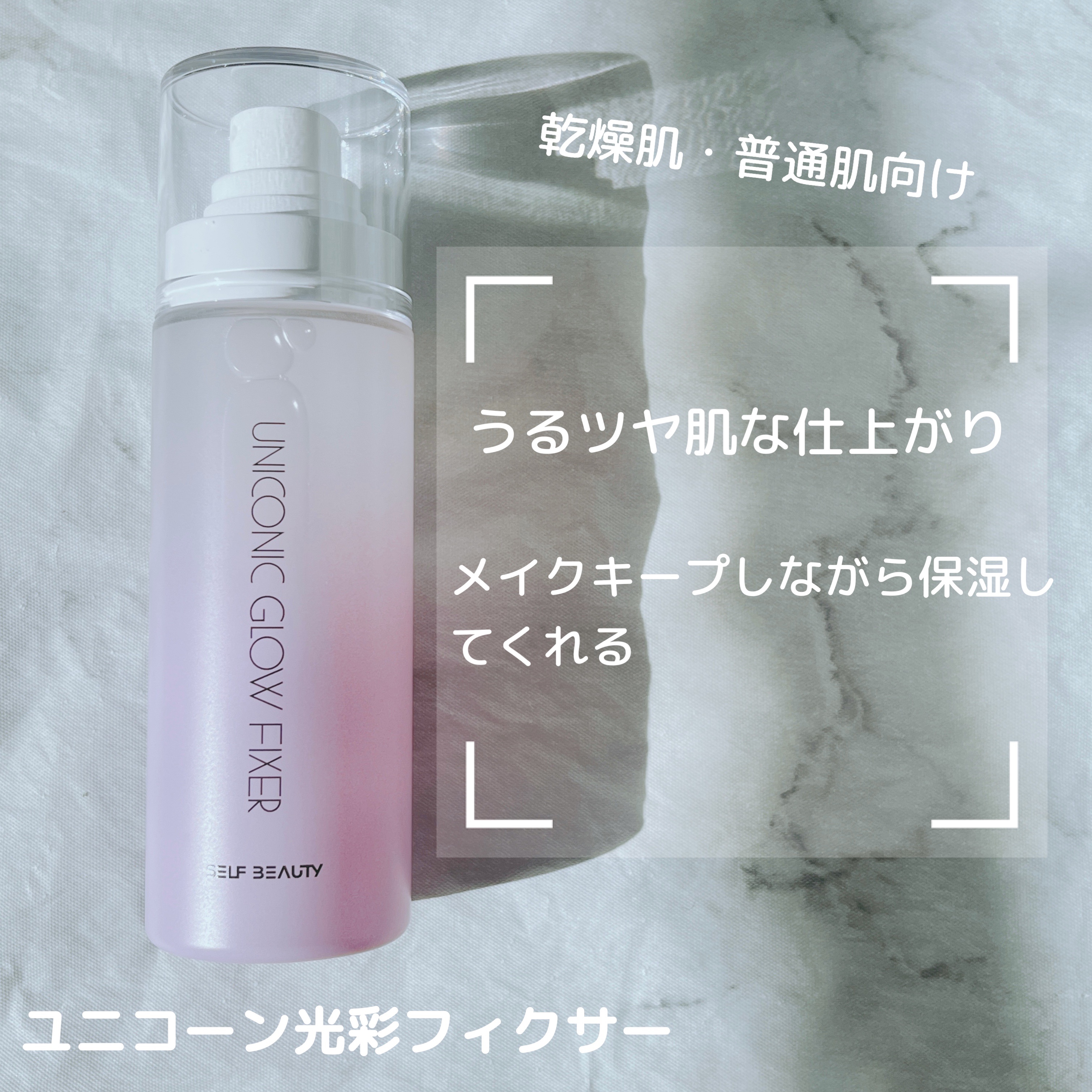 ユニコーン メイクアップグローフィックスミスト/SELF BEAUTY/フィックスミストを使ったクチコミ（2枚目）