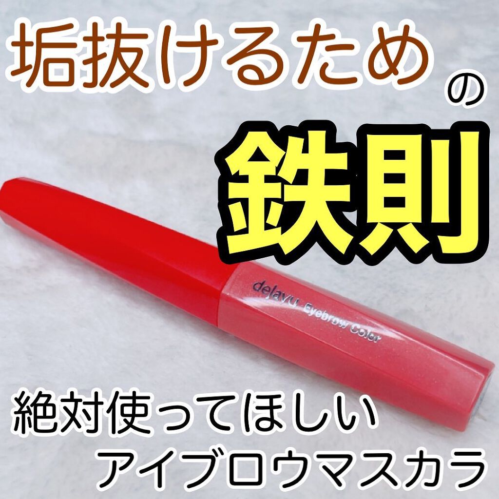 フィルム眉カラー/デジャヴュ/眉マスカラを使ったクチコミ（1枚目）