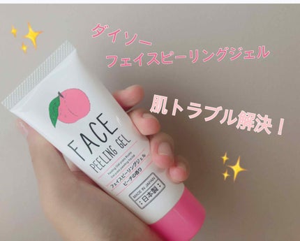 フェイスピーリングジェル ピーチの香り/DAISO/ピーリングを使ったクチコミ(1枚目)
