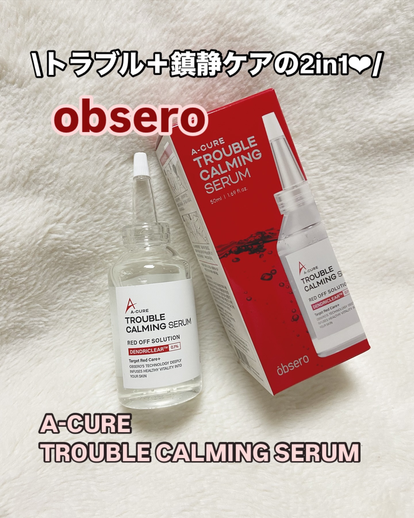エーキュアトラブルカーミングセラム/obsero/美容液を使ったクチコミ（1枚目）