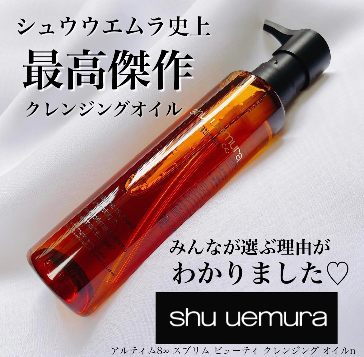 アルティム8∞ スブリム ビューティ クレンジング オイルｎ/shu uemura/オイルクレンジングを使ったクチコミ（1枚目）