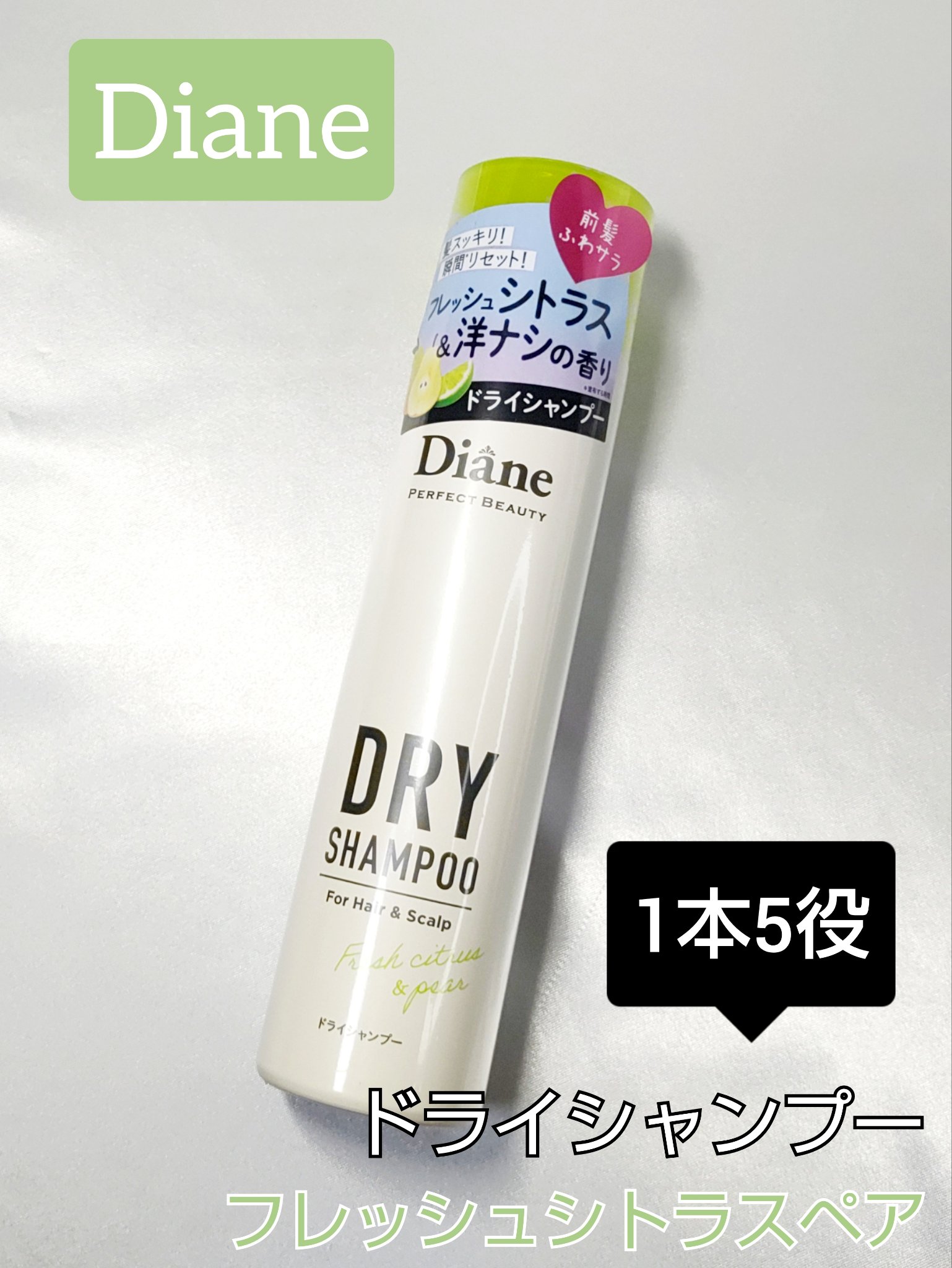 パーフェクトビューティードライシャンプー フレッシュシトラスペアの香り/ダイアン/ドライシャンプーを使ったクチコミ（1枚目）
