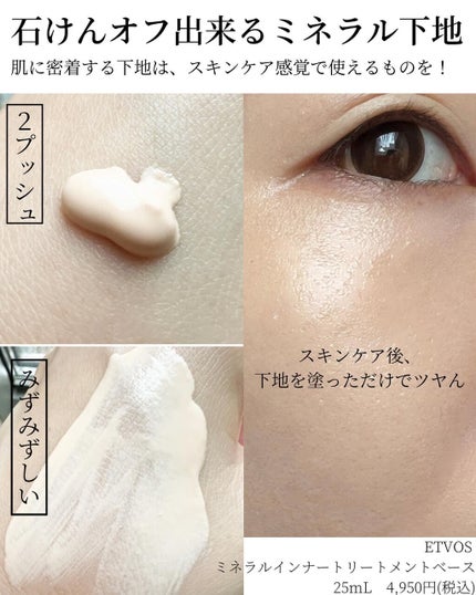 ミネラルインナートリートメントベース/エトヴォス/化粧下地を使ったクチコミ(2枚目)