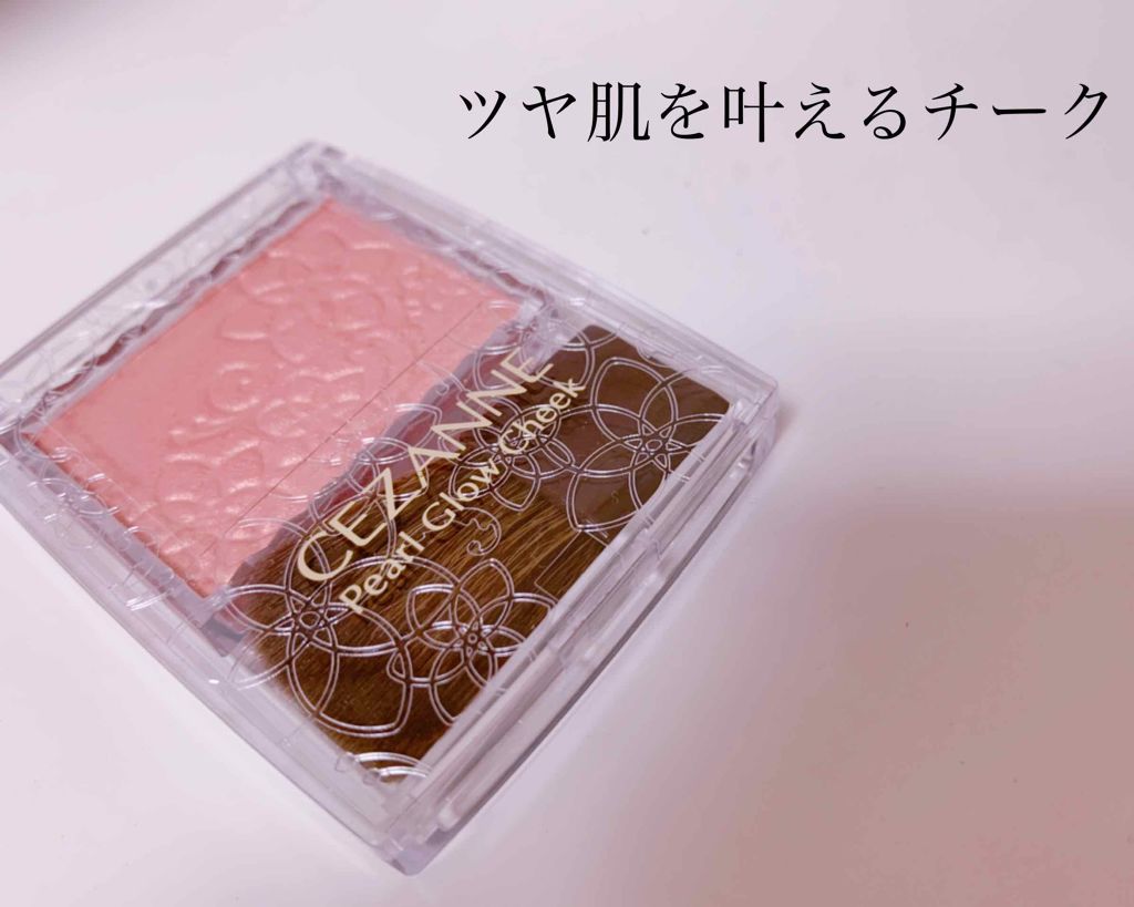パールグロウチーク/CEZANNE/パウダーチークを使ったクチコミ（1枚目）