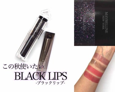 【この秋使いたい黒リップ比較】

①GUERLAIN ゲラン
ラ プティット ローブ ノワール リップ
007 Black Perfecto

②MAYBELLINE NEW YORK
リップ フラッシ