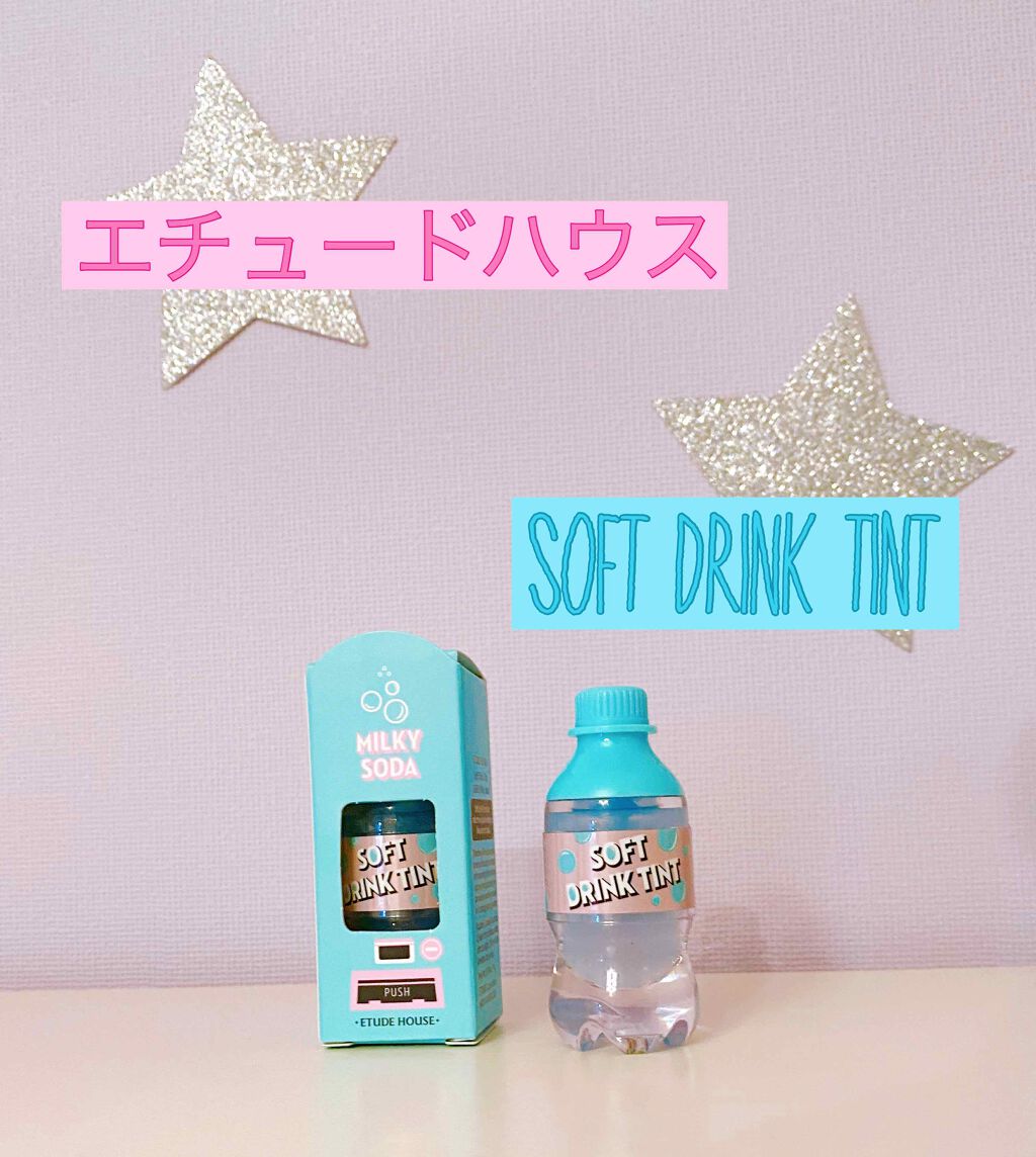 ソフトドリンクティント/ETUDE/リップグロスを使ったクチコミ（1枚目）