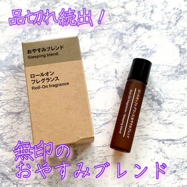 ロールオンフレグランス おやすみブレンド/無印良品/香水(その他)を使ったクチコミ（1枚目）