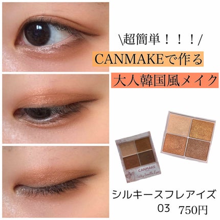 シルキースフレアイズ/キャンメイク/アイシャドウパレットを使ったクチコミ(1枚目)