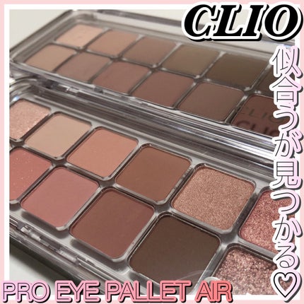 プロ アイ パレット エアー/CLIO/アイシャドウパレットを使ったクチコミ(1枚目)