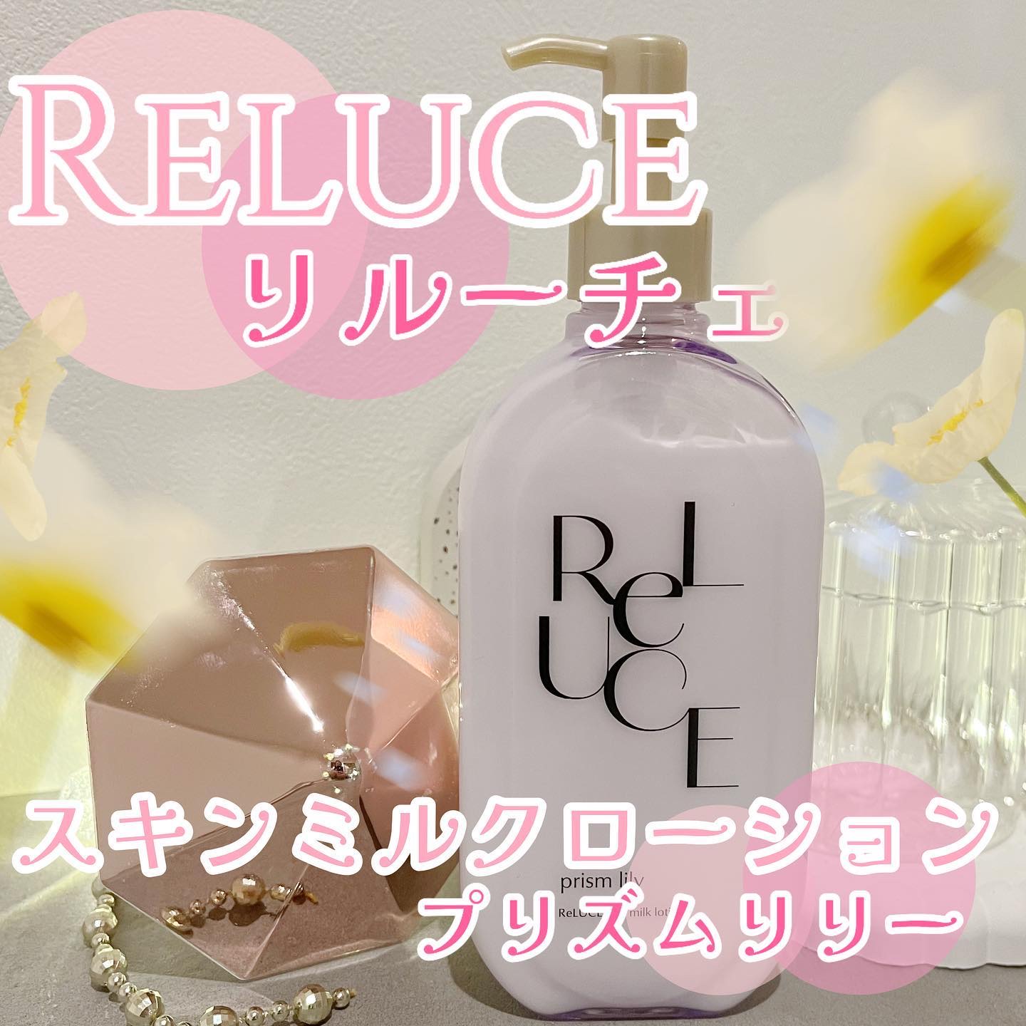 リルーチェスキンミルクローションプリズムリリー/コスメテックスローランド/ボディローションを使ったクチコミ（2枚目）