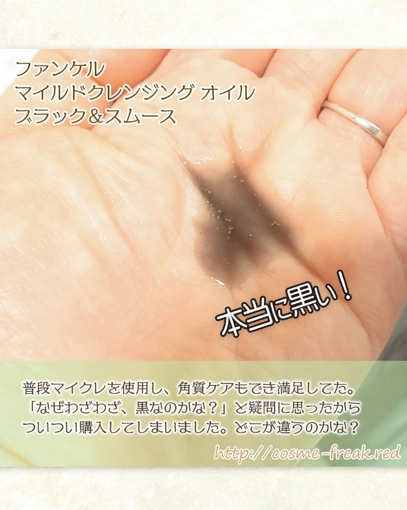 マイルドクレンジング オイル〈ブラック＆スムース〉/ファンケル/オイルクレンジングを使ったクチコミ（2枚目）