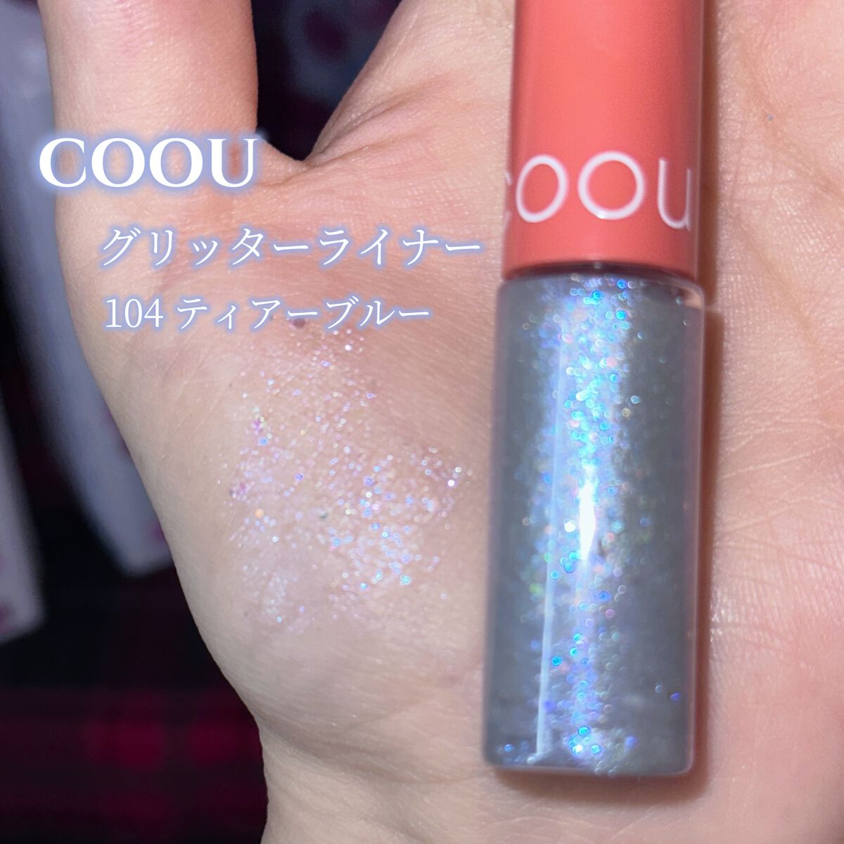 グリッターライナー 104 ティアブルー/coou/グリッターを使ったクチコミ（2枚目）