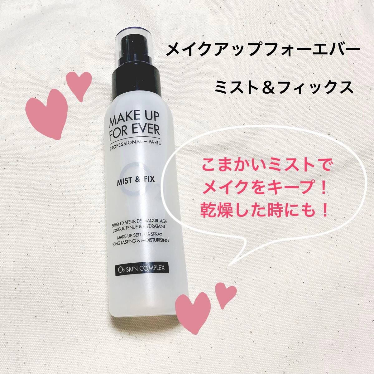 ミスト&フィックス/MAKE UP FOR EVER/ミスト状化粧水を使ったクチコミ(1枚目)