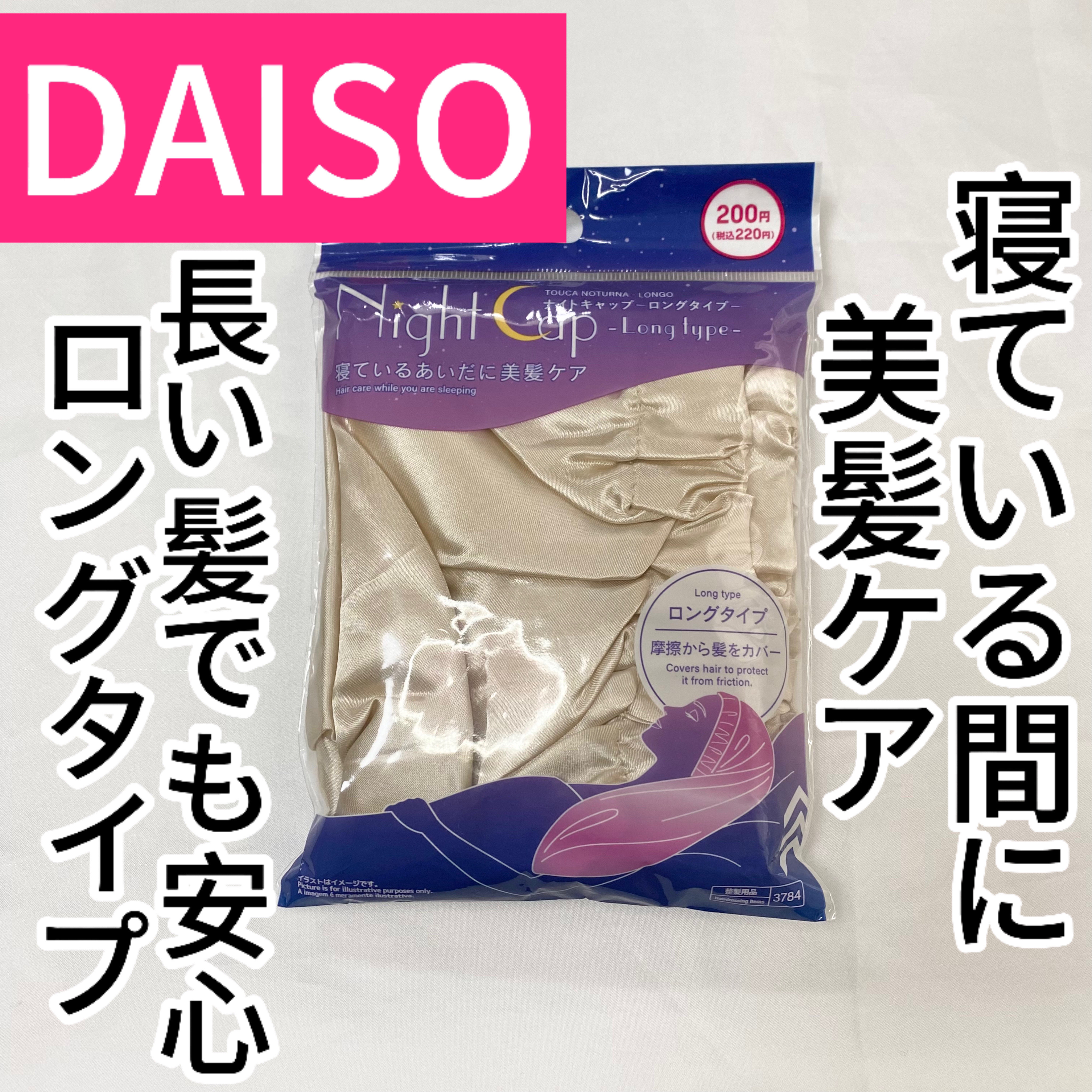 ナイトキャップ　ロングタイプ/DAISO/ヘアケアグッズを使ったクチコミ（1枚目）