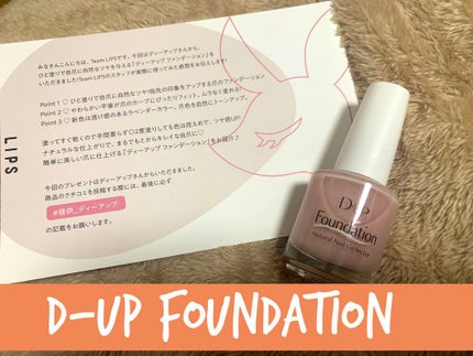 ディーアップファンデーション/D-UP/ネイルベースコートを使ったクチコミ(1枚目)