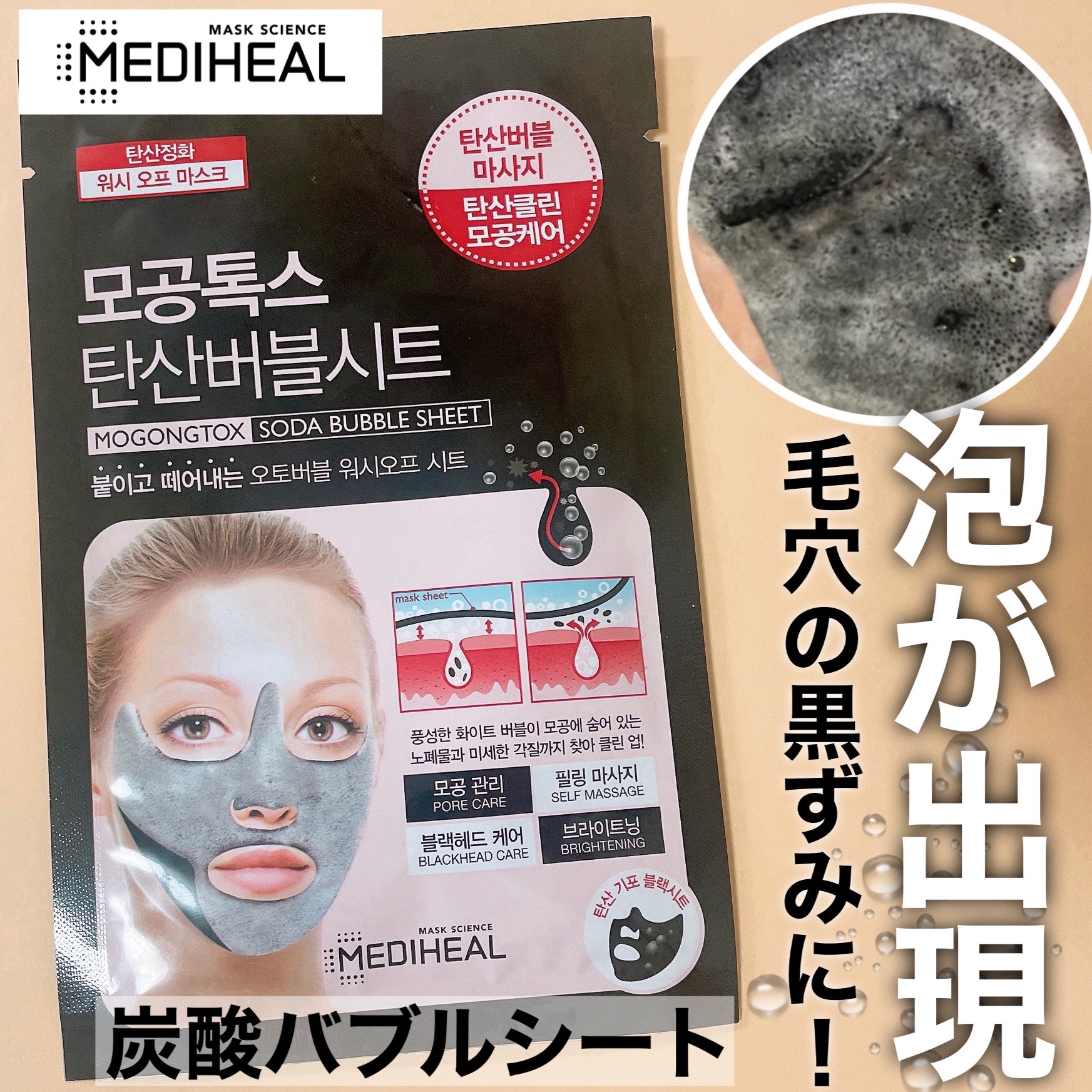 炭酸バブルシート/MEDIHEAL/シートマスク・パックを使ったクチコミ（1枚目）