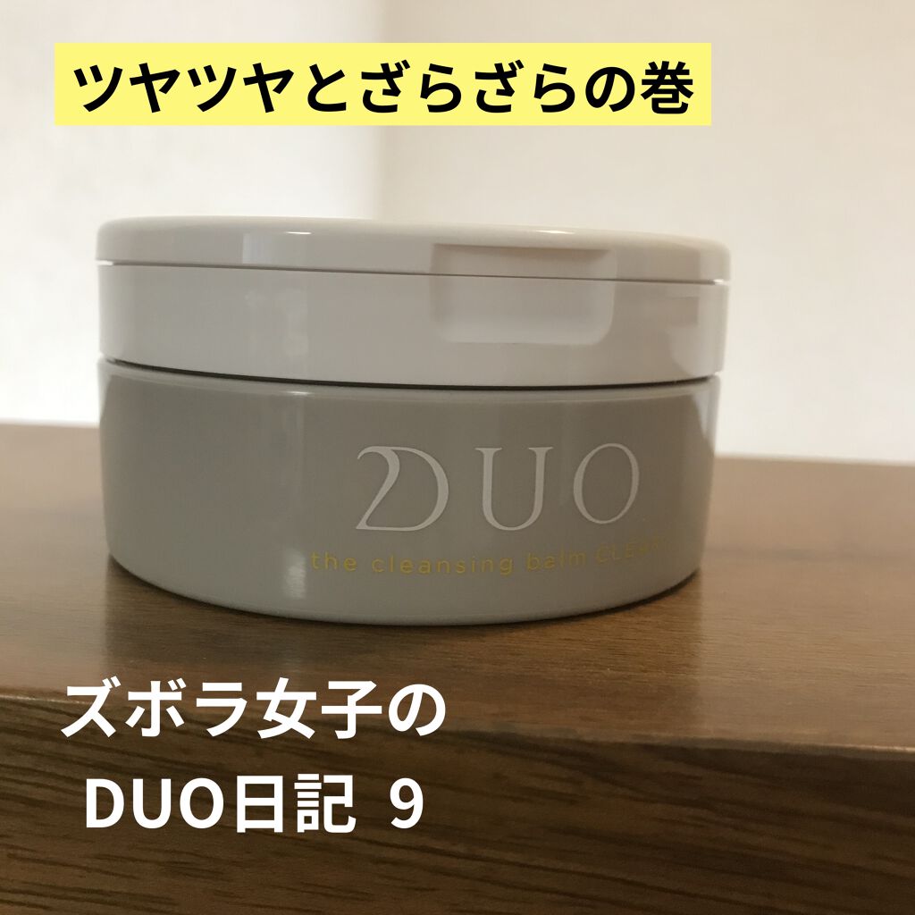 デュオ ザ クレンジングバーム クリア/DUO/クレンジングバームを使ったクチコミ（1枚目）
