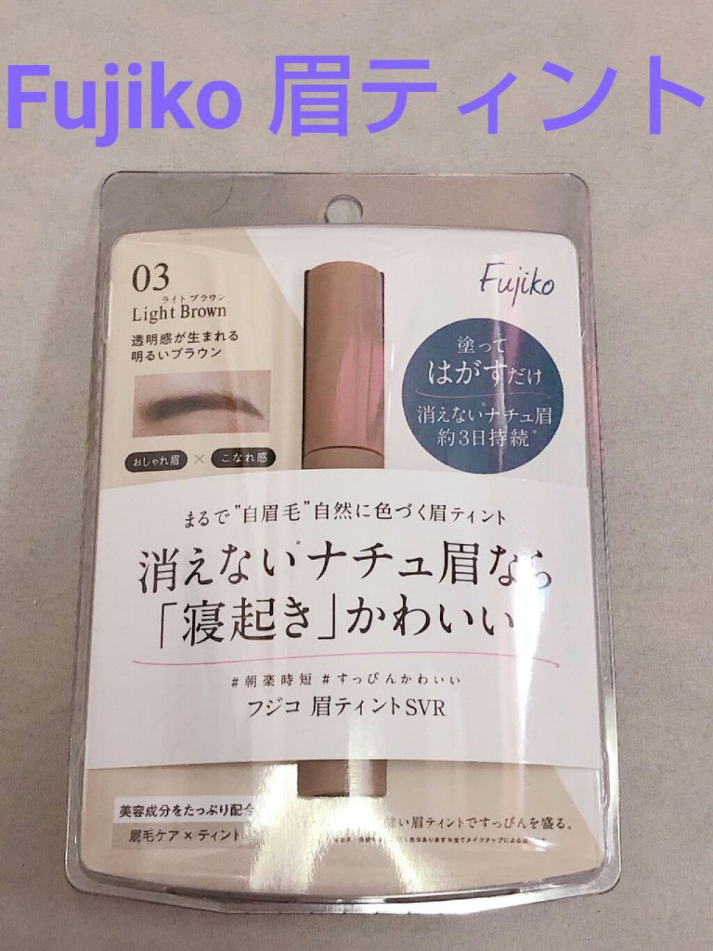 眉ティントSVR/Fujiko/眉ティントを使ったクチコミ(1枚目)
