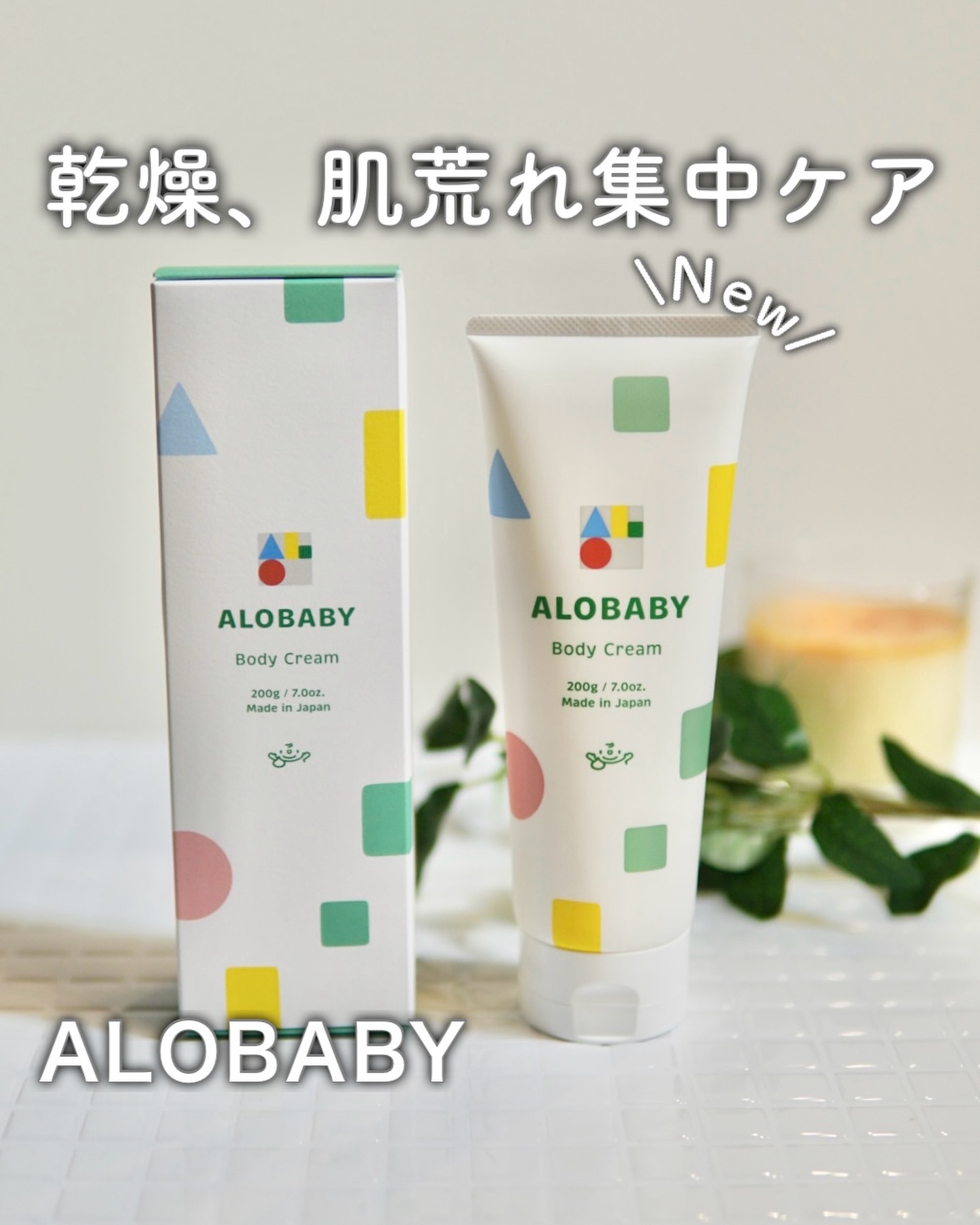 アロベビー ボディクリーム/ALOBABY/ボディクリームを使ったクチコミ（1枚目）