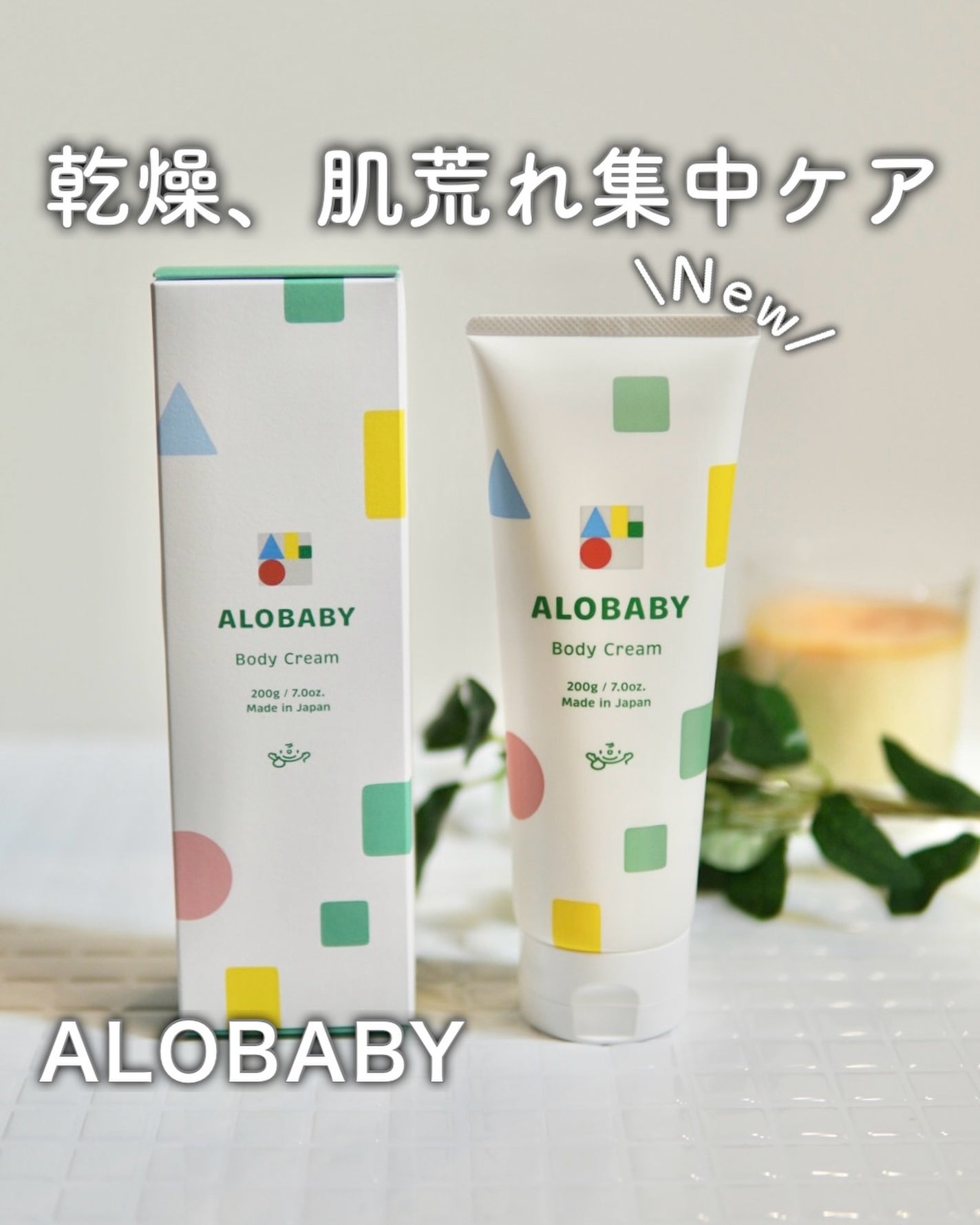 アロベビー ボディクリーム/ALOBABY/ボディクリームを使ったクチコミ(1枚目)