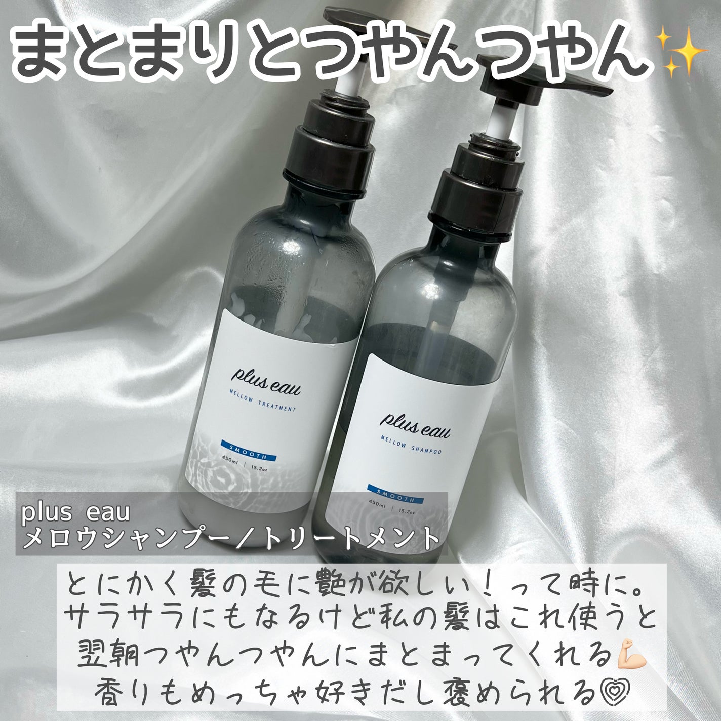 メロウシャンプー/メロウトリートメント/plus eau/市販シャンプーを使ったクチコミ(8枚目)