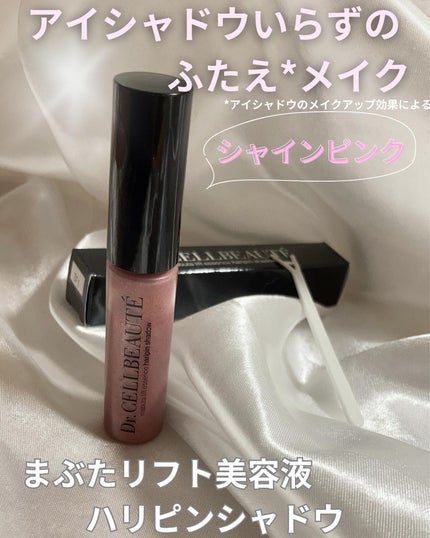 試してみた】まぶたリフト美容液ハリピンシャドウ Dr.CELLBEAUTÉ 試してみた】まぶたリフト美容液ハリピンシャドウ Dr.CELLBEAUTÉ