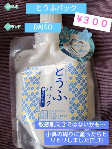 DAISO とうふパックのクチコミ「✰DAISOとうふパック✰

〈使い方🤔〉
・洗顔後５百円玉くらいを全体に広げ５分くらいおきま.....」（1枚目）