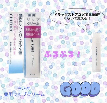 リップ クリーム/ちふれ/リップクリームを使ったクチコミ(1枚目)