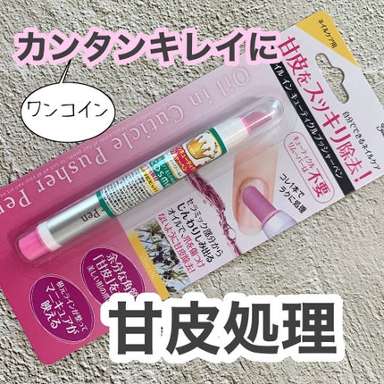 オイルインキューティクルプッシャーペン/ビューティーワールド/ネイル用品を使ったクチコミ(1枚目)