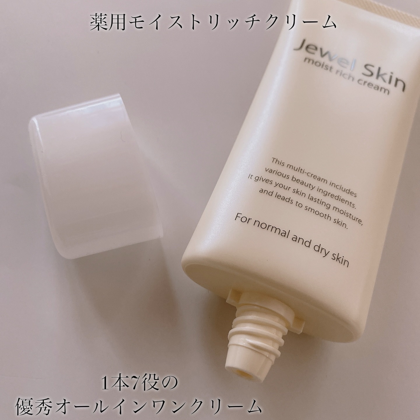 薬用モイストリッチクリーム/ジュエルスキン/オールインワン化粧品を使ったクチコミ（2枚目）