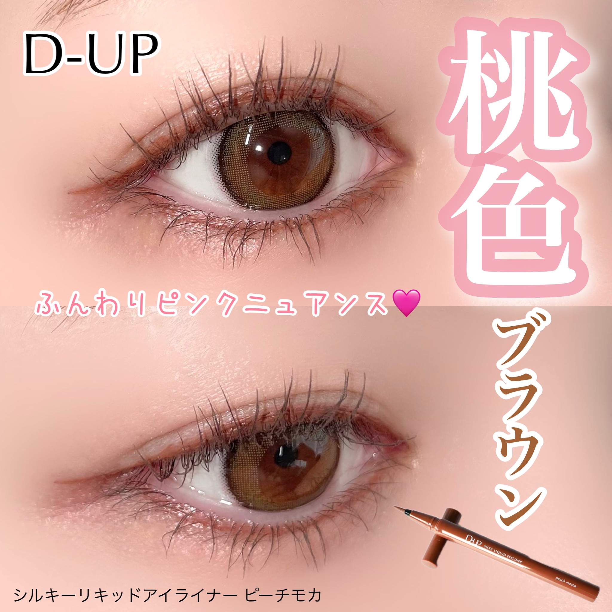 シルキーリキッドアイライナーWP/D-UP/リキッドアイライナーを使ったクチコミ（1枚目）