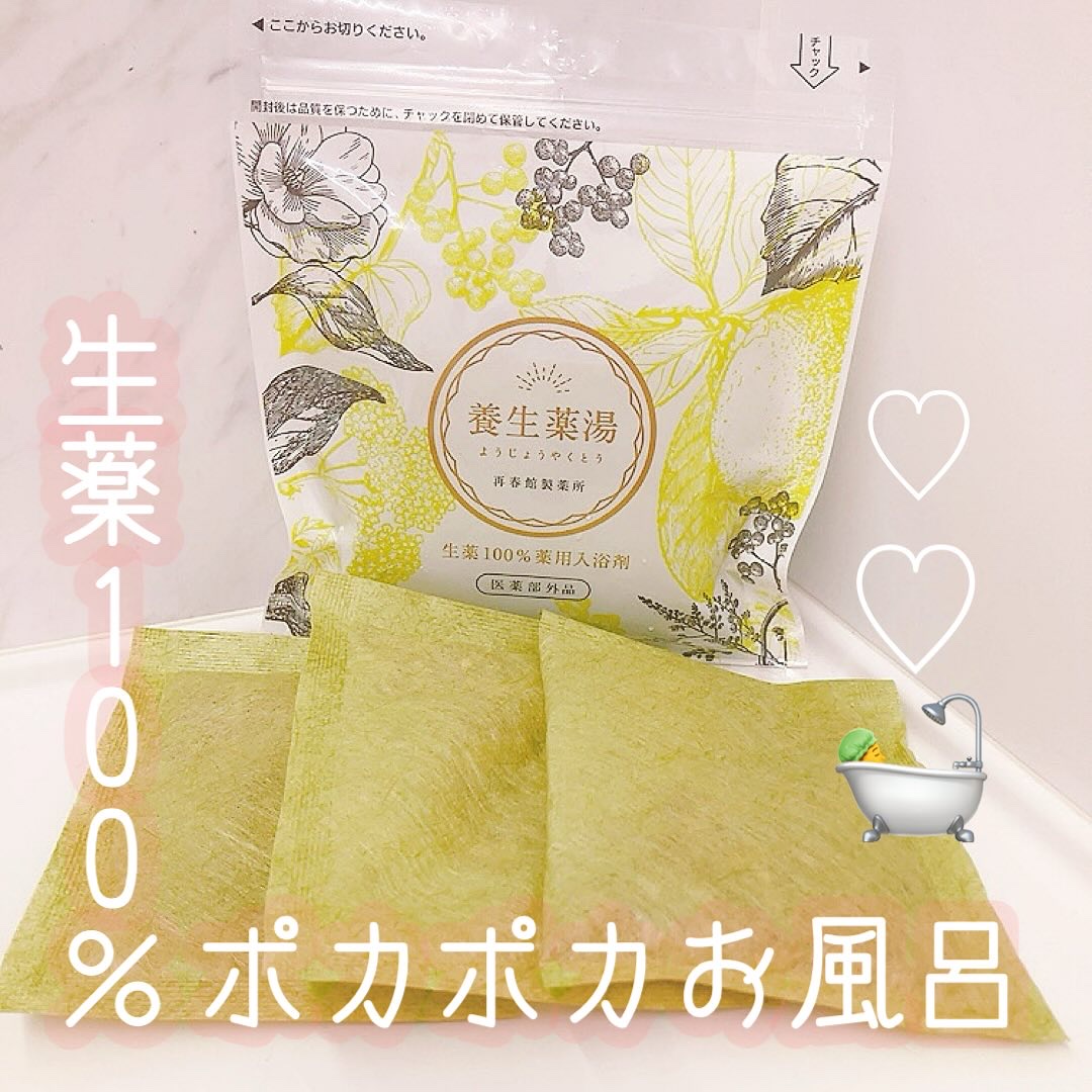 養生薬湯/ポジティブリズム/生薬系入浴剤を使ったクチコミ（1枚目）