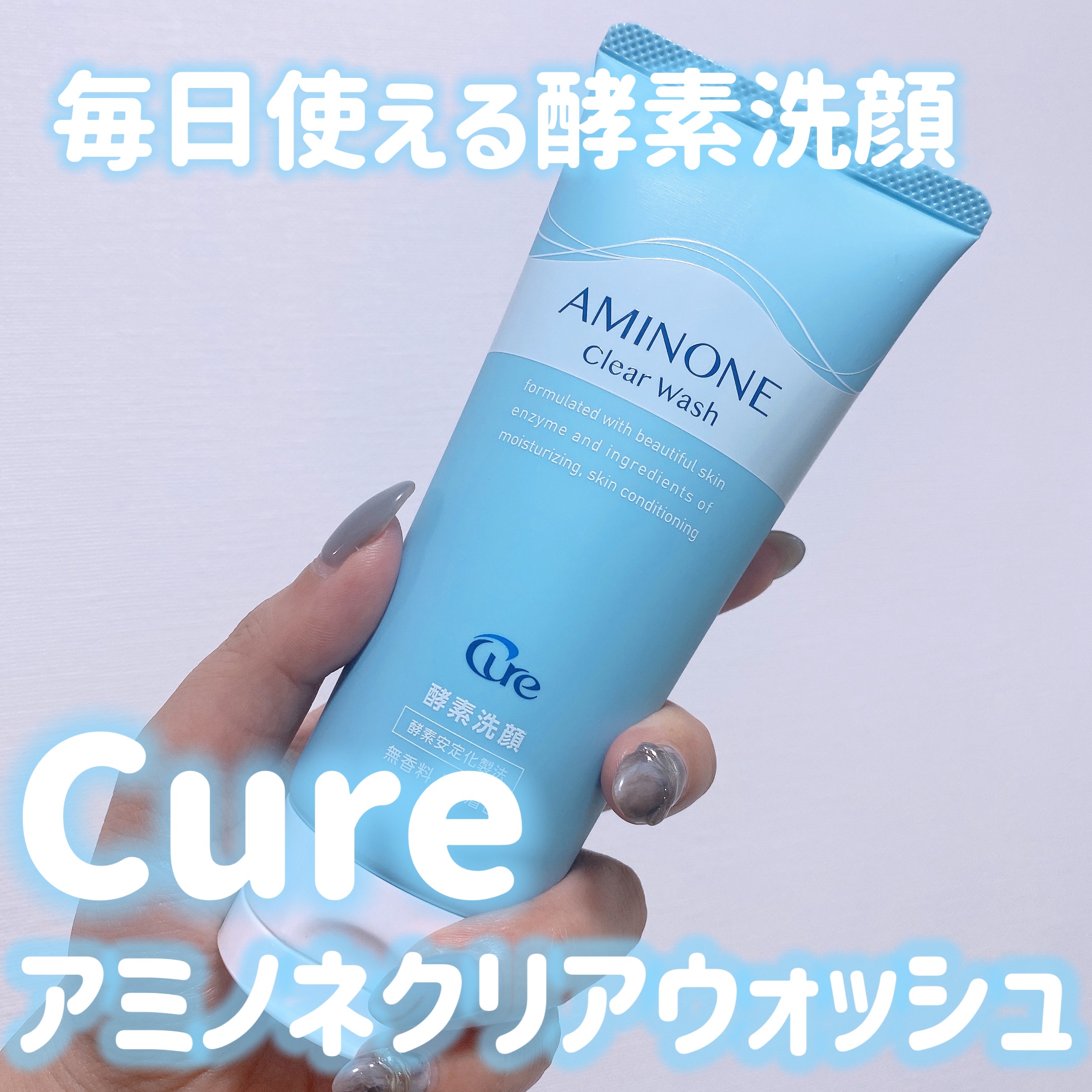 アミノネクリアウォッシュ/Cure/洗顔フォームを使ったクチコミ（1枚目）