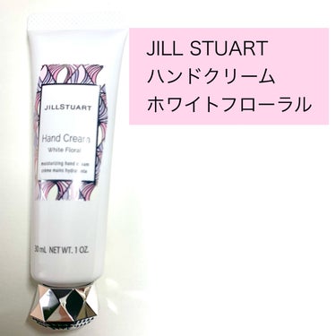 JILL STUART ジルスチュアート ハンドクリーム ホワイトフローラルのクチコミ「JILL STUART
ハンドクリーム ホワイトフローラル




このハンドクリームは私が今.....」（2枚目）