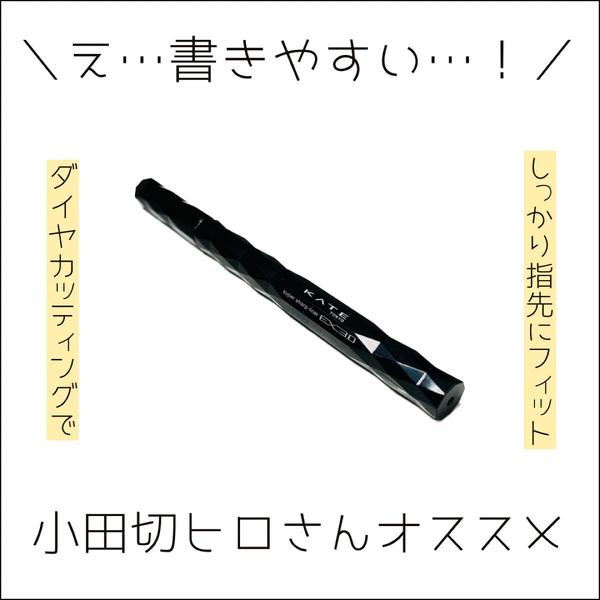 スーパーシャープライナーEX3.0/KATE/リキッドアイライナーを使ったクチコミ(1枚目)