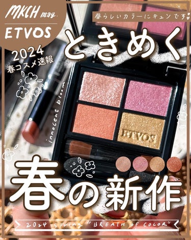 もう2024春コレクションだよ💐
〜ETVOSのカラフルさにキュン🫰🌿編〜
⁡
ようやく秋冬らしい寒さになってきて、ニットやらコートやら冬支度をはじめておりますが、コスメ界はちらほら春コスメの情報が上が