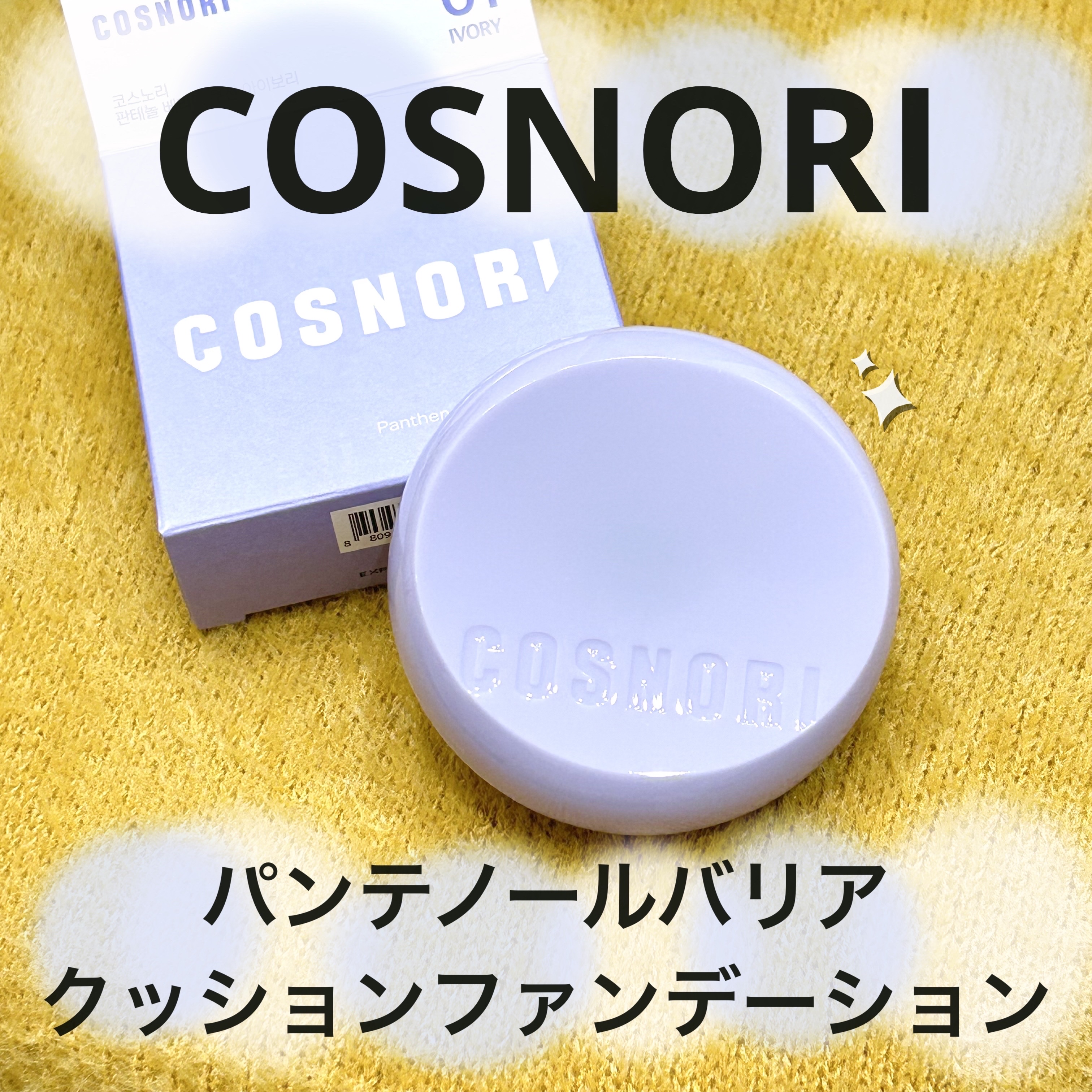 パンテノールバリアクッション/COSNORI/クッションファンデーションを使ったクチコミ（1枚目）