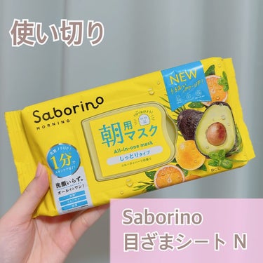 .
☁️Saborino☁️
目ざまシート N 32枚入り
¥1,540(税込)

サボリーノの朝用パックを使い終わりました⭐️
使い終わってしまって悲しいです、、、
朝が楽だったのになという気持ちです🩵
これがあるだけで、朝の起きるテンションが変わるので、また他のシリーズを買ってみようと思います！！
さっぱりしてそうな見た目と名前だけど、結構保湿してくれるイメージです🫧

#saborino #サボリーノ #朝用パック #フェイスパック #スキンケア #化粧水 #コスメ好きさんと繋がりたいの画像 その0