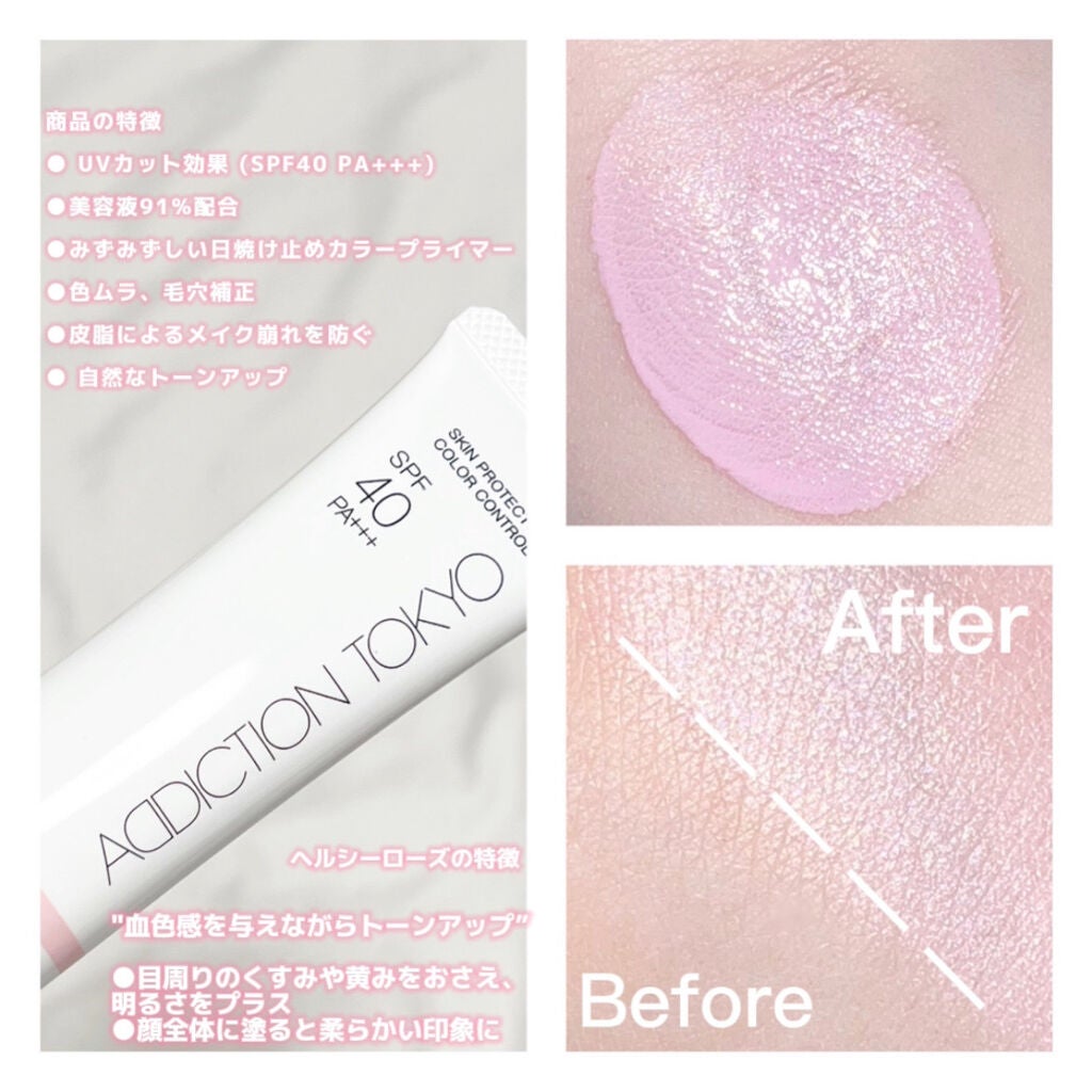 アディクション スキンプロテクター カラーコントロール SPF 40 PA+++/ADDICTION/化粧下地を使ったクチコミ(2枚目)
