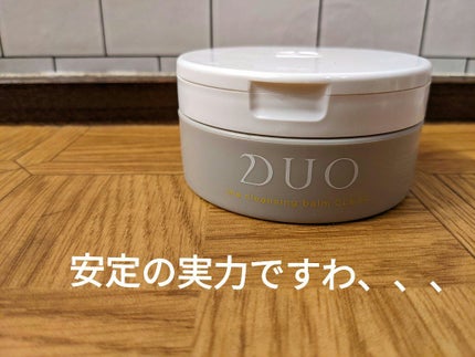 デュオ ザ クレンジングバーム クリア/DUO/クレンジングバームを使ったクチコミ(1枚目)