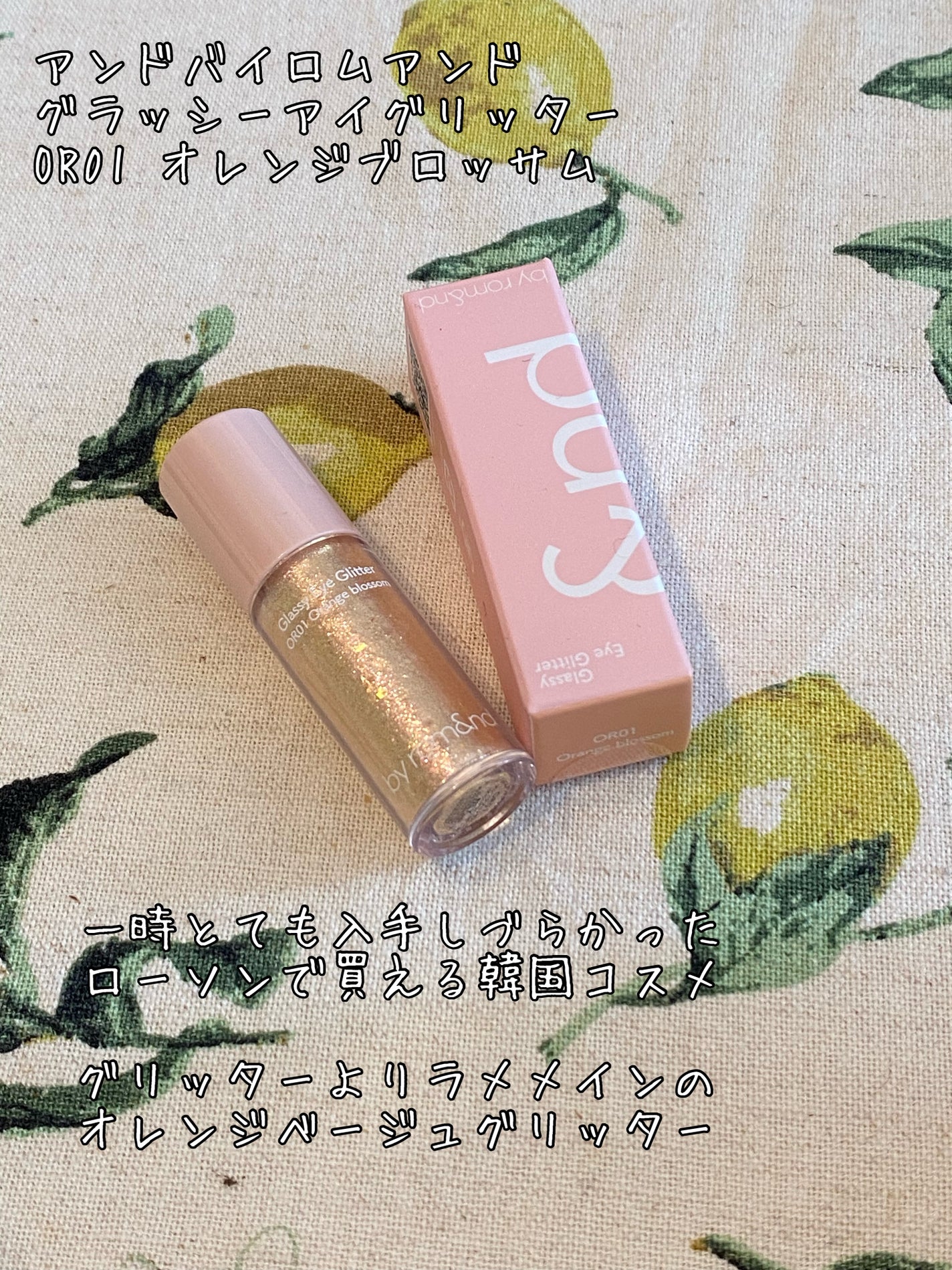 アンドバイロムアンド グラッシーアイグリッター/&nd by rom&nd/グリッターを使ったクチコミ(1枚目)